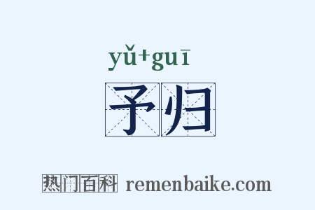 予归是什么意思的图片